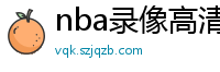 nba录像高清回放像